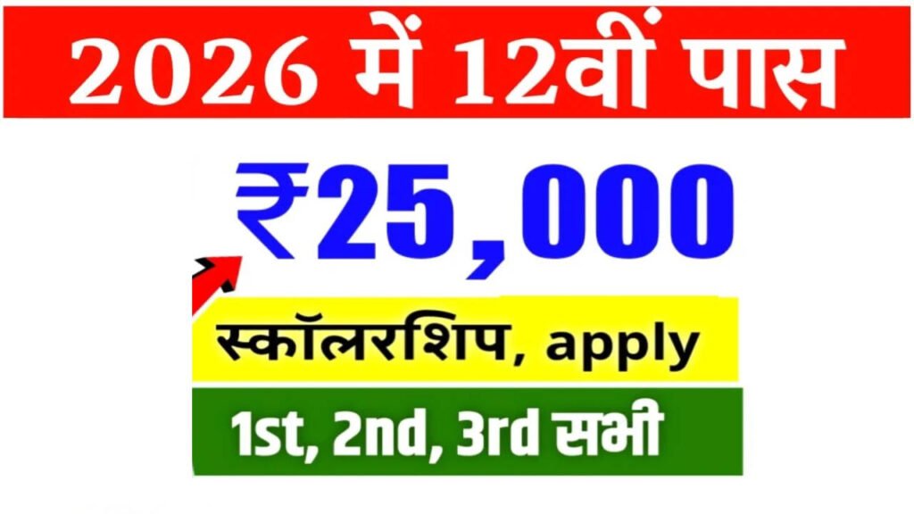 Bihar Board 12th Scholarship 2026
